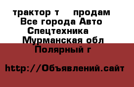 трактор т-40 продам - Все города Авто » Спецтехника   . Мурманская обл.,Полярный г.